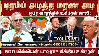 உக்ரேனின் நிலை என்ன?கான்ட்ராக்ட் எல்லாம் சீனாவுக்கு! அருண் Exclusive