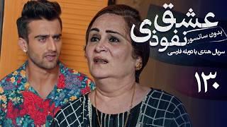 سریال هندی عشق نفوذی - قسمت 130 (دوبله فارسی) | Serial Eshghe Nofoozi