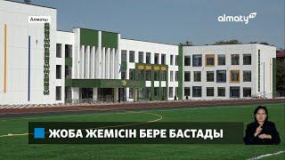 Жайлы мектеп: Алматыда 600 орындық білім ордасы ашылады