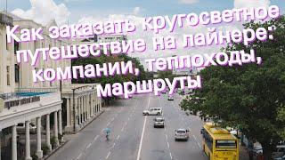 Как заказать кругосветное путешествие на лайнере: компании, теплоходы, маршруты