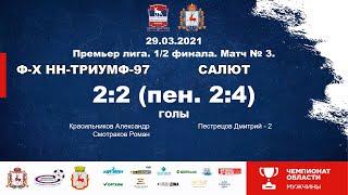 Футбол-Хоккей НН-Триумф-97 - Салют 2-2 (пен. 2-4)