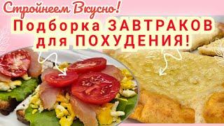 ЗАВТРАКИ при ПОХУДЕНИИ и ПРАВИЛЬНОМ ПИТАНИИ/ Стройнеем вкусно!