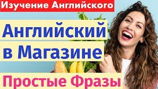 Английский для покупок: Общение в продуктовом магазине - Основные фразы и выражения