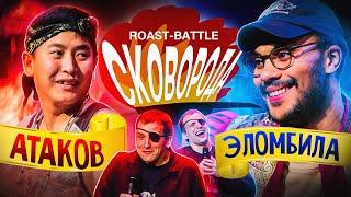 Атаков vs Эломбила | ROAST-BATTLE СКОВОРОДА