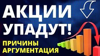 Обвал рынка будет! Причины. Аргументация.