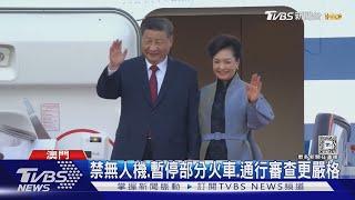 回歸25周年 習近平訪澳門3日 維安升級｜TVBS新聞 @TVBSNEWS01