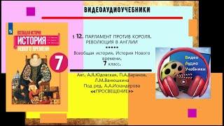 §12.ПАРЛАМЕНТ ПРОТИВ КОРОЛЯ  РЕВОЛЮЦИЯ В АНГЛИИ+ РАБОЧИЙ ЛИСТ. 7 класс. //Авт А.Я.Юдовская и др.