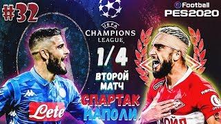 EFootball PES 2020  Карьера за СПАРТАК №32  1/4 ЛИГИ ЧЕМПИОНОВ vs НАПОЛИ. 2 МАТЧ. ТРИЛЛЕР В МОСКВЕ