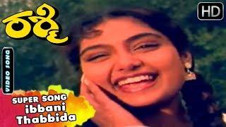 ibbani Thabbida - Video Song | Rashmi Kannada Movie | Kannada Best Songs | Shruthi Hit Songs