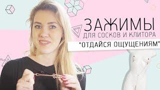 ЗАЖИМЫ ДЛЯ СОСКОВ И КЛИТОРА " ОТДАЙСЯ ОЩУЩЕНИЯМ" 18+