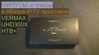 Обзор и настройка ТВ-приставки Vermax 4K IP TV UHD300X для НТВ+. Недостатки и тонкости управления.