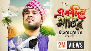 একদিন মাটির ভিতর হবে ঘর | Ekdin matir Bhitore hobe Ghor By Gamcha Polash | মরমী গান | গামছা পলাশ