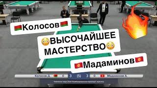 Быстрый Матч. Колосов - Мадаминов. Чемпионат мира 2024 "Комбинированная пирамида". 29.02.2024