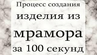 Изготовление изделия из мрамора за 100 секунд