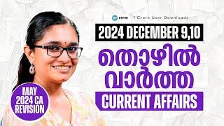 Current Affairs സുപ്രധാന സംഭവങ്ങൾ | Kerala PSC Current Affairs 2024 | Entri Kerala PSC