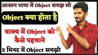 Object ( कर्म ) किसे कहते है | Object को वाक्य में कैसे पहचाने? | Basic English grammar | #grammar