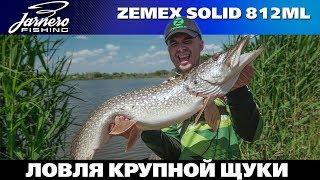 Ловля КРУПНОЙ Щуки и Судака на ПРХ. Обкатка нового Zemex Solid 812ML 2018 года.