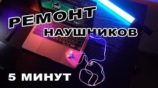 Ремонт наушников за 5минут | Не работает один наушник