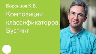 014. Композиции классификаторов. Бустинг. - К. В. Воронцов