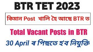 BTR LP/UP Total Post | Total Vacancy details | BTR TET 2023 vacancy |