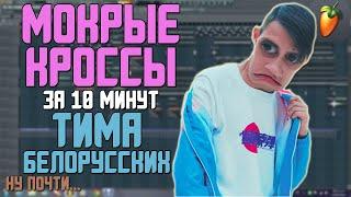 Делаем трек "Тима Белорусских - Мокрые кроссы" за 10 минут!!! +FLP
