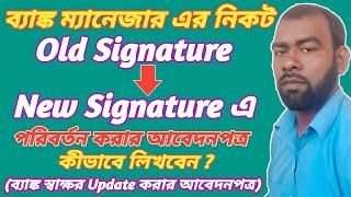 Application For Bank Signature Change In Bengali । ব্যাঙ্ক স্বাক্ষর পরিবর্তন করার আবেদনপত্র।