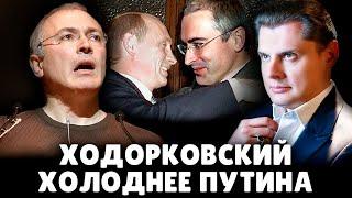 Ходорковский холоднее Путина | Евгений Понасенков