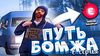 ПУТЬ БОМЖА НА ЭВОЛЬВ РП #6 - САМАЯ ЛЕГКАЯ РАБОТА НА EVOLVE RP!