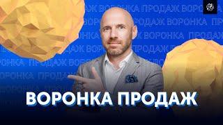 Воронка продаж: что это такое и как ее внедрить в вашем бизнесе. Свой бизнес | Бизнес Конструктор