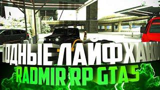 ГОДНЫЕ ЛАЙФХАКИ RADMIR GTA 5 RP HRONOS