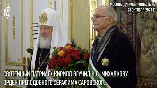 Святейший Патриарх Кирилл вручил Н.С. Михалкову орден преподобного Серафима Саровского