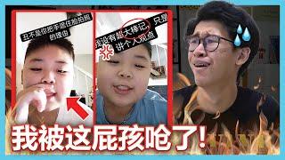 尴尬癌发作！我竟然被这个屁孩呛了！【屁孩有才华】