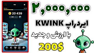 آموزش دریافت 2 میلیون ایردراپ KWINK به قیمت 200 دلار  کسب درآمد دلاری از تلگرام