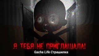 • Я ТЕБЯ НЕ ПРИГЛАШАЛА! • |Gacha Life Страшилка| Гача Лайф Страшилка |