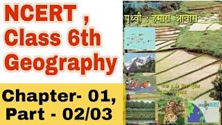 Geography NCERT Class 6th, Chapter - 01 , Part - 02/03