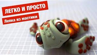 Черепашка из мастики. Как легко слепить черепашку на торт