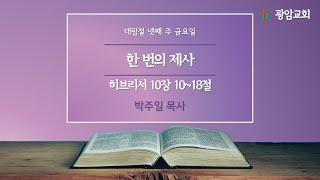 한 번의 제사, 히브리서 10장 10~18절, 대림절 넷째 주 금요일, 박주일 목사