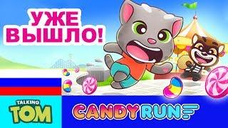 НОВАЯ ИГРА  Говорящий Том: за конфетами!  СКАЧАЙ СЕЙЧАС и спаси конфеты!