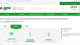 Получение справки в EGOV обо всех регистрационных действиях юридического лица в Республике Казахстан