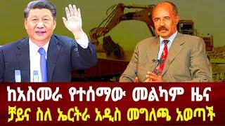 ከአስመራ መልካም ዜና ተሰማ : ቻይና ስለ ኤርትራ አዲስ መግለጫ #asmara #solomedia #asmaraeritrea #eritrea #eritreanews