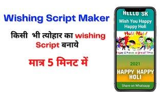 Wishing Script maker tool | Error Solved | Online Wishing Script maker tool