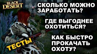 ОХОТА: С чего начать? Быстрая прокачка? Фарм серебра на охоте в БДО (BDO - Black Desert)