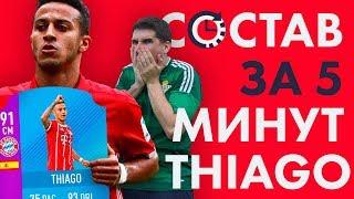 САМЫЙ РЕДКИЙ ИГРОК В FIFA 18 - СОСТАВ ЗА 5 МИНУТ