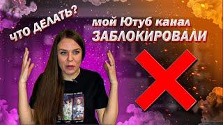 Ютуб удалил мой канал | Заблокировали Ютуб канал. Что делать? | Это конец?