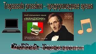 Предпрошедшее время trapassato prossimo и условное наклонение в итальянском языке