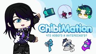 ChibiMation что нового и интересного будет в приложение ? | Новая одевалка | Gacha life / Club