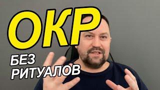 ОКР без ритуалов может быть | ОКР без компульсий не бывает | ОКР без компульсий может ли быть