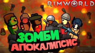 Колонисты Против ЗОМБИ в RimWorld