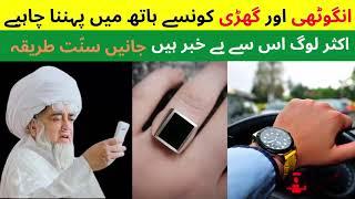 In which hand should the ring and watch be worn? || Mufti Zarwali Khan Sahab