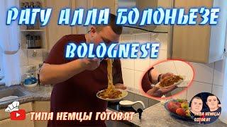 Рагу алла болоньезе во вкусе Типа Немцы Готовят